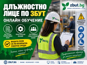 Курс за Длъжностно лице по здравословни и безопасни условия на труд