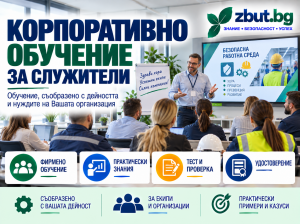 Корпоративно обучение за служители Корпоративно обучение за служители