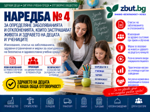 Наредба № 4 за определяне заболяванията и отклоненията, които застрашават живота и здравето на децата и учениците Наредба № 4 за определяне заболяванията и отклоненията, които застрашават живота и здравето на децата и учениците