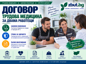 Договор трудова медицина за двама