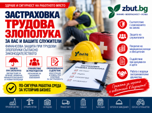 Застраховка трудова злополука
