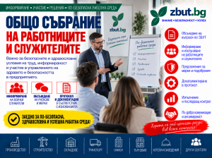 Общо събрание на работниците и служителите Общо събрание на работниците и служителите