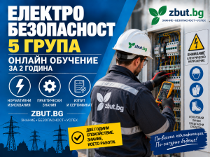 Обучение пета квалификационна група по електробезопасност за двугодишен период