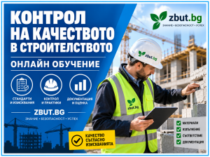 Курс за Контрол върху качеството за съответствие на влаганите строителни материали Курс за Контрол върху качеството за съответствие на влаганите строителни материали
