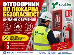 Онлайн (дистанционно) обучението на Отговорници по пожарна безопасност Онлайн (дистанционно) обучението на Отговорници по пожарна безопасност