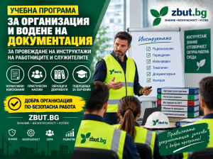 Учебна програма за организация и водене на документация за провеждане на инструктажи Учебна програма за организация и водене на документация за провеждане на инструктажи