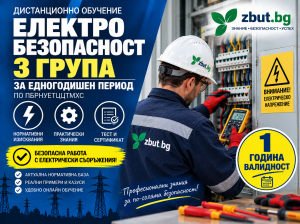 Дистанционно обучение трета квалификационна група по електробезопасност за едногодишен период по ПБРНУЕТЦТМХС Дистанционно обучение трета квалификационна група по електробезопасност за едногодишен период по ПБРНУЕТЦТМХС