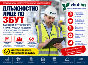 Длъжностно лице по ЗБУТ