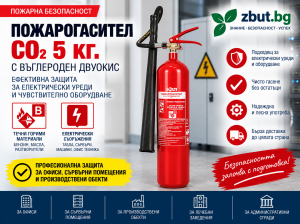 Пожарогасител с въглероден двуокис /CO2/ 5 кг.