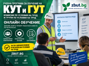 Учебна програма за обучение на КУТ и ГУТ Учебна програма за обучение на КУТ и ГУТ