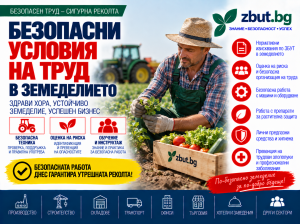 Безопасни условия на труд в земеделието