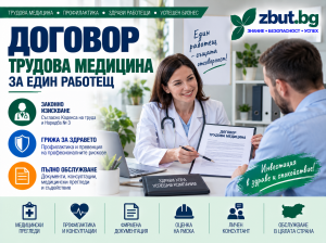 Договор трудова медицина за един работещ
