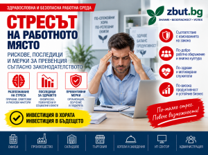 Стресът на работното място