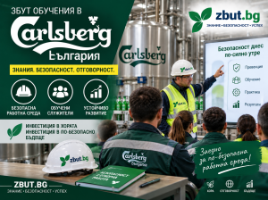 ЗБУТ Обучения - Пивоварна компания Карлсберг България АД