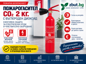 Пожарогасител с въглероден двуокис (CO2) 2 кг. Пожарогасител с въглероден двуокис (CO2) 2 кг.