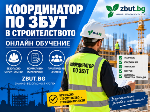 Обучение на Координатор по ЗБУТ в строителството
