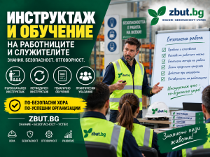 Инструктаж и обучение на работниците и служителите Инструктаж и обучение на работниците и служителите