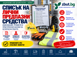 Списък на лични предпазни средства