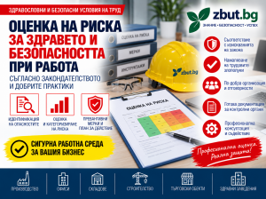 Оценка на риска за здравето и безопасността при работа Оценка на риска за здравето и безопасността при работа