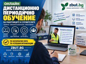 Онлайн (дистанционно) периодично обучение на работниците и служителите Онлайн (дистанционно) периодично обучение на работниците и служителите