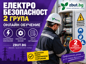 Обучение втора квалификационна група по електробезопасност за двугодишен период