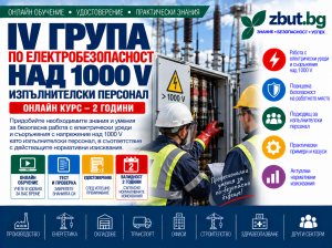 Онлайн курс за IV квалификационна група по електробезопасност над 1000 V – ръководен персонал