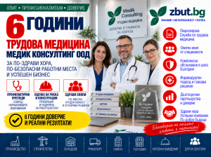 Шест години трудова медицина Медик Консултинг ООД Шест години трудова медицина Медик Консултинг ООД