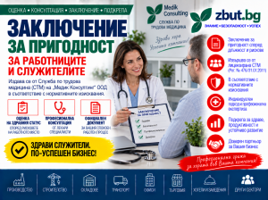 Заключение за пригодност за работниците и служителите от СТМ