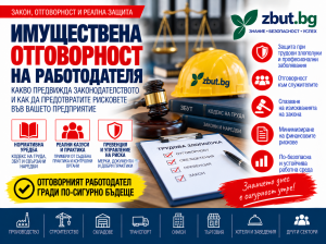 Имуществена отговорност на работодателя