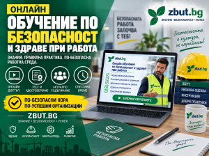 Онлайн обучение по безопасност и здраве при работа