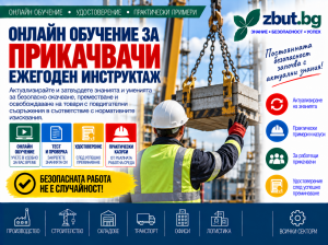 Онлайн обучение за прикачвачи – ежегоден инструктаж