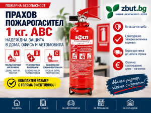Прахов пожарогасител 1 кг. АВС Прахов пожарогасител 1 кг. АВС