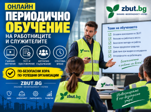 Онлайн периодично обучение на работниците и служителите Онлайн периодично обучение на работниците и служителите