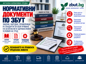 Нормативни документи по ЗБУТ Нормативни документи по ЗБУТ