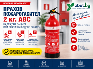 Прахов пожарогасител АВС 2 кг.