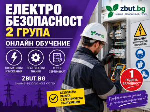 Обучение втора квалификационна група по електробезопасност за едногодишен период Обучение втора квалификационна група по електробезопасност за едногодишен период
