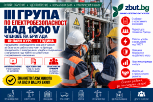 Онлайн курс за III квалификационна група по електробезопасност над 1000 V Онлайн курс за III квалификационна група по електробезопасност над 1000 V