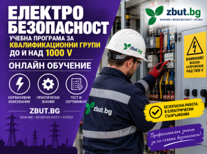 Учебна програма по електробезопасност за квалификационни групи до и над 1000 V