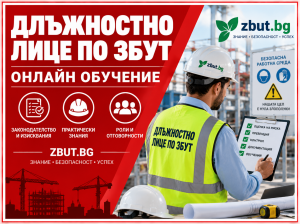Онлайн (дистанционно) обучение на длъжностно лице по ЗБУТ Онлайн (дистанционно) обучение на длъжностно лице по ЗБУТ