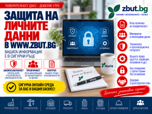 Защита на личните данни в www.zbut.bg Защита на личните данни в www.zbut.bg