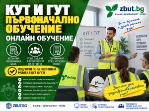 Първоначално обучение на КУТ и ГУТ Първоначално обучение на КУТ и ГУТ