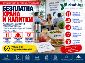Безплатна храна и напитки