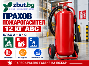 Прахов пожарогасител 12 кг. ABC