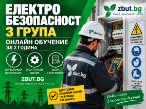 Обучение трета квалификационна група по електробезопасност за двугодишен период Обучение трета квалификационна група по електробезопасност за двугодишен период
