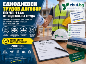 Еднодневен трудов договор по чл.114а от Кодекса на труда 
