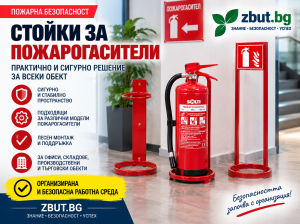 Стойки за пожарогасители