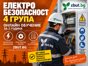 Онлайн (дистанционно) обучение четвърта квалификационна група по електробезопасност за двугодишен период