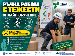 Онлайн (дистанционно) обучение за ръчна работа с тежести Онлайн (дистанционно) обучение за ръчна работа с тежести