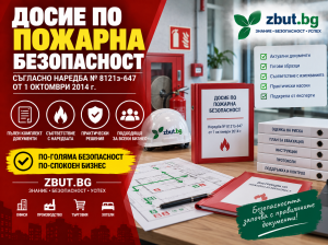 Досие по пожарна безопасност съгласно Наредба № 8121з-647 от 1 октомври 2014 Досие по пожарна безопасност съгласно Наредба № 8121з-647 от 1 октомври 2014