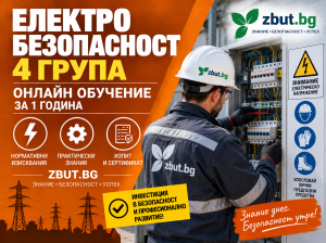 Онлайн (дистанционно) обучение четвърта квалификационна група по електробезопасност за едногодишен период Онлайн (дистанционно) обучение четвърта квалификационна група по електробезопасност за едногодишен период